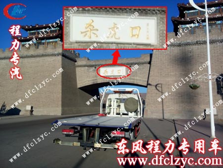 東風(fēng)多利卡清障車(chē)在《殺虎口》拍攝地點(diǎn)留照紀(jì)念