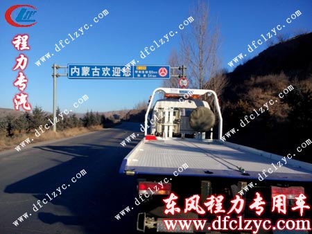 湖北程力東風(fēng)多利卡清障車(chē)到達(dá)內(nèi)蒙古