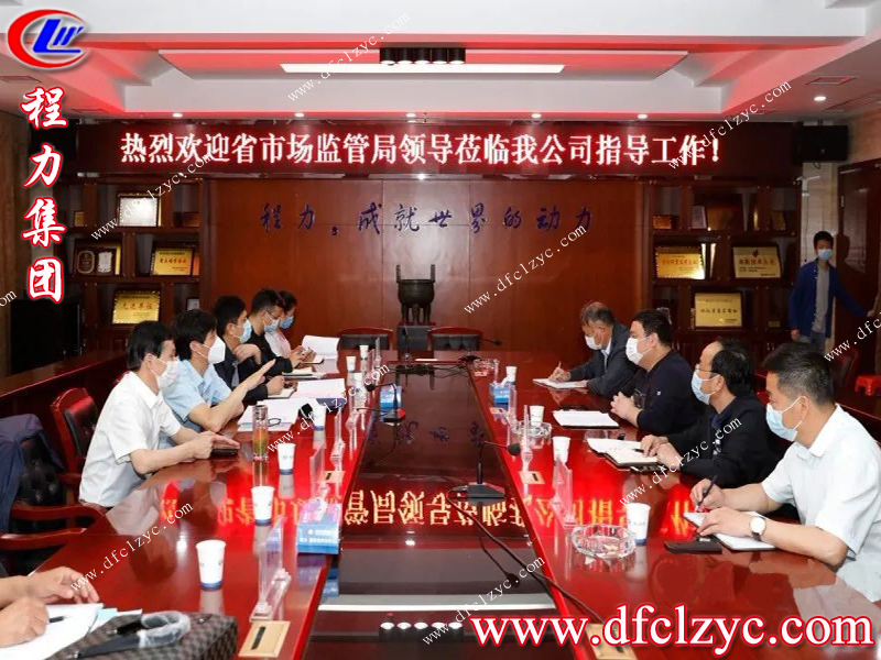 程力專用汽車股份有限公司歡迎市場監(jiān)督管理局領(lǐng)導(dǎo)前來視察指導(dǎo)工作